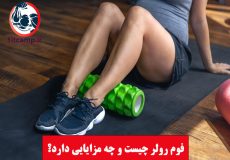 فوم رولر چیست و ورزش با آن چه مزایایی دارد؟