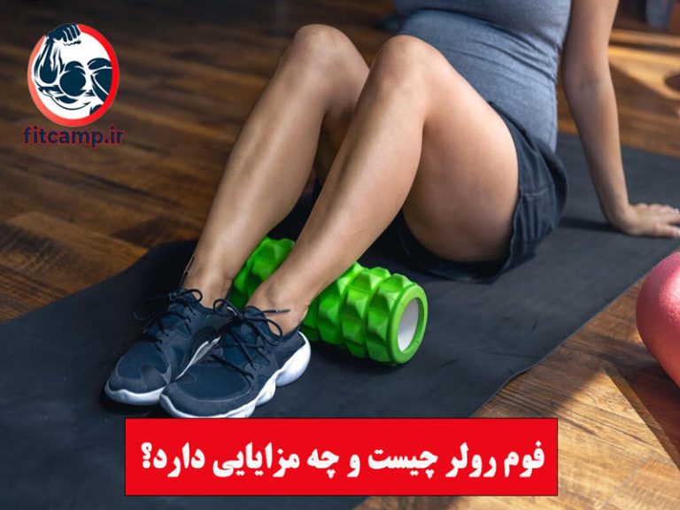 فوم رولر چیست و ورزش با آن چه مزایایی دارد؟