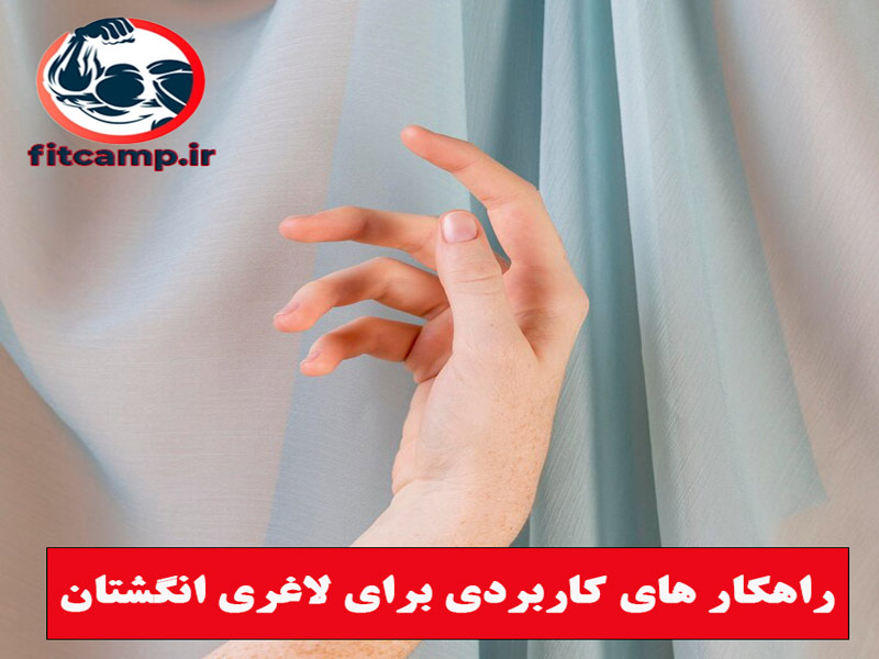 کاهش وزن با رژیم غذایی راهکاری برای لاغر شدن انگشتان