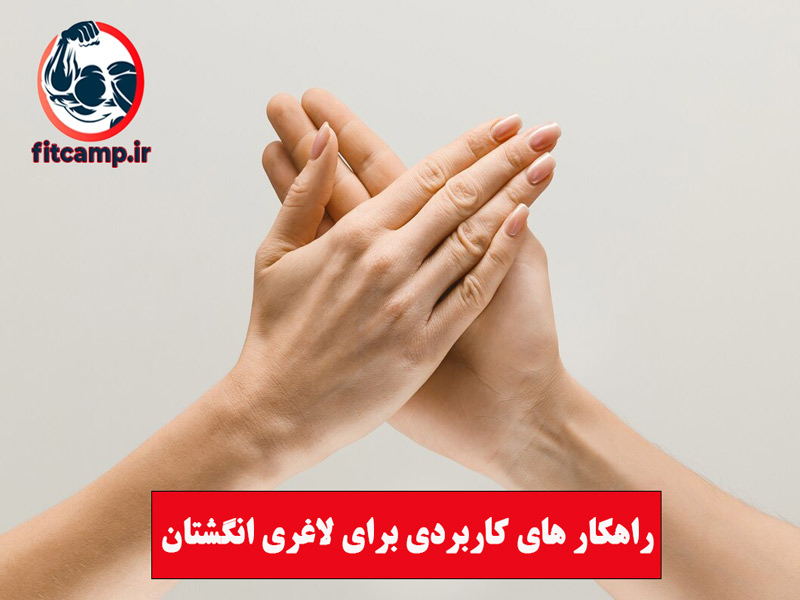 ورزش راهکاری برای لاغری انگشتان