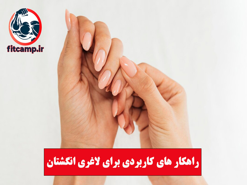 تأثیر لاک ناخن و دستکش در لاغری انگشتان