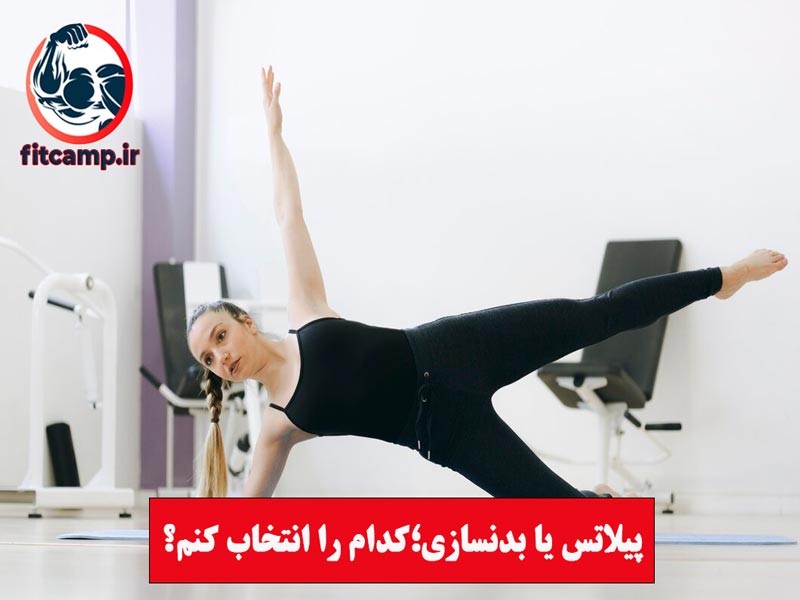 پیلاتس یا بدنسازی: کدام برای لاغری بهتر است؟