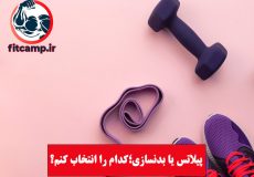 پیلاتس یا بدنسازی؛ کدام را انتخاب کنم؟