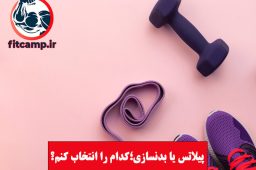 پیلاتس یا بدنسازی؛ کدام را انتخاب کنم؟