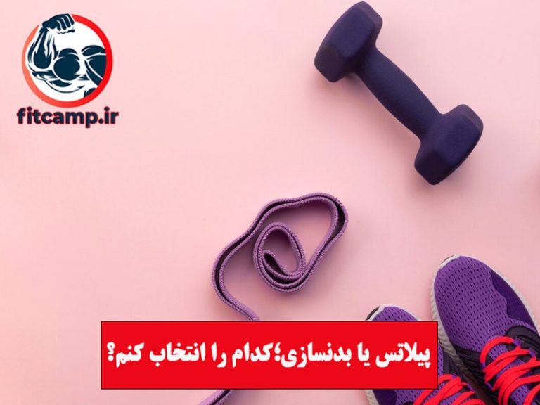 پیلاتس یا بدنسازی؛ کدام را انتخاب کنم؟