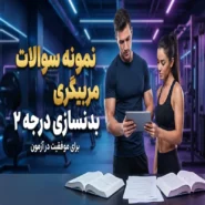 نمونه سوالات مربیگری بدنسازی درجه 2